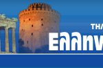 elliniko-fenomenogr.jpg