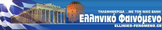 elliniko-fenomenogr.jpg