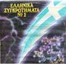 ellinika_sugkrotimata_no_2_-_mpros_75.jpg