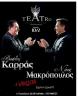 karas-makropoylos-athina2012.jpg