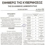 fek-diorismos-sizigos-loverdou