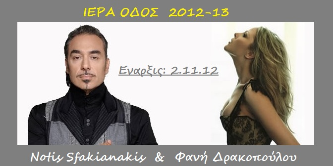 Notis Sfakianakhs iera odos