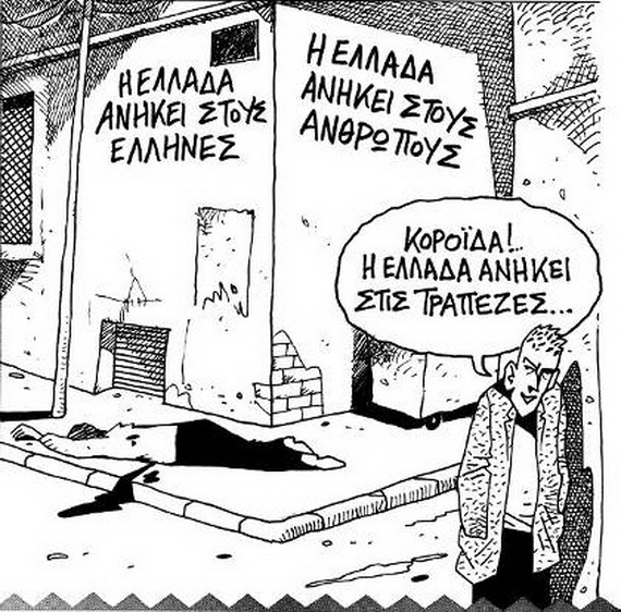 Κλεψιά, Απάτη, Αγένεια, Ανευθυνότητα και Αλαζονεία