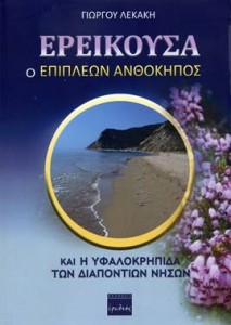 ereikousa lekakis