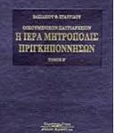 iera mitropolis prigiponison