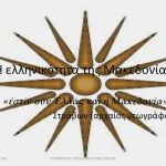 makedonia ellas