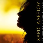 xaris alexiou oneira ginontai pali