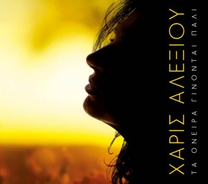 xaris alexiou oneira ginontai pali