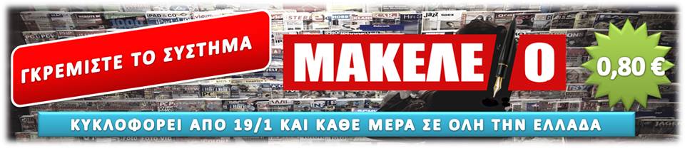 makeleio-efimerida