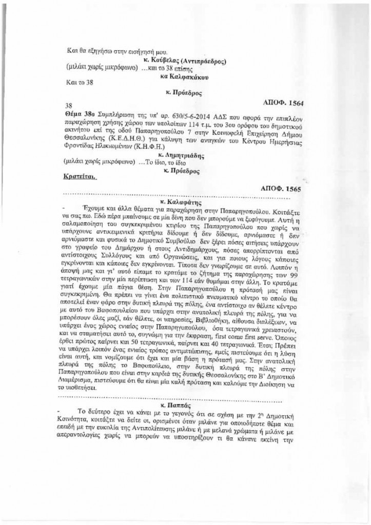 apoasi paraxorisi ktiriou paparigopoulou.2