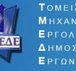 tameio politikon mixanikon