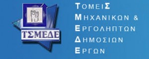tameio politikon mixanikon