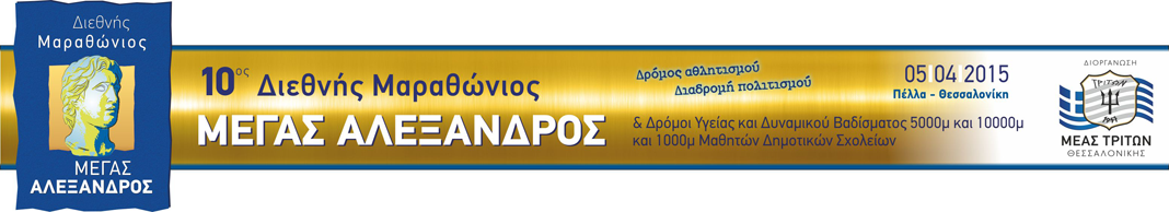 10-marathonas alexandros.