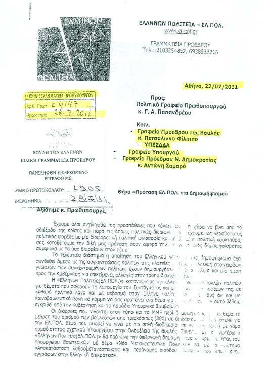 el-pol-pros prothupourgo papandreou