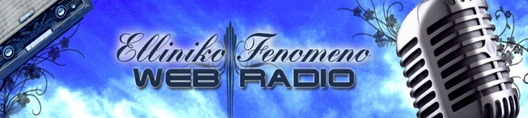 webradio elliniko-fenomeno.com