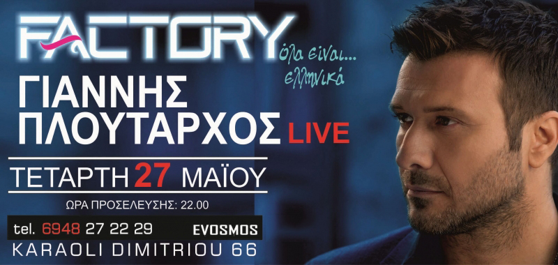 PLOUTARXOS-FACTORY