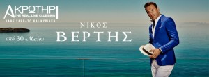 vertis-akrotiri 2015