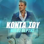 vertis-konta_sou_artbyvanis_