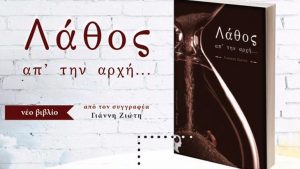 lathos-apo-tin-arxi