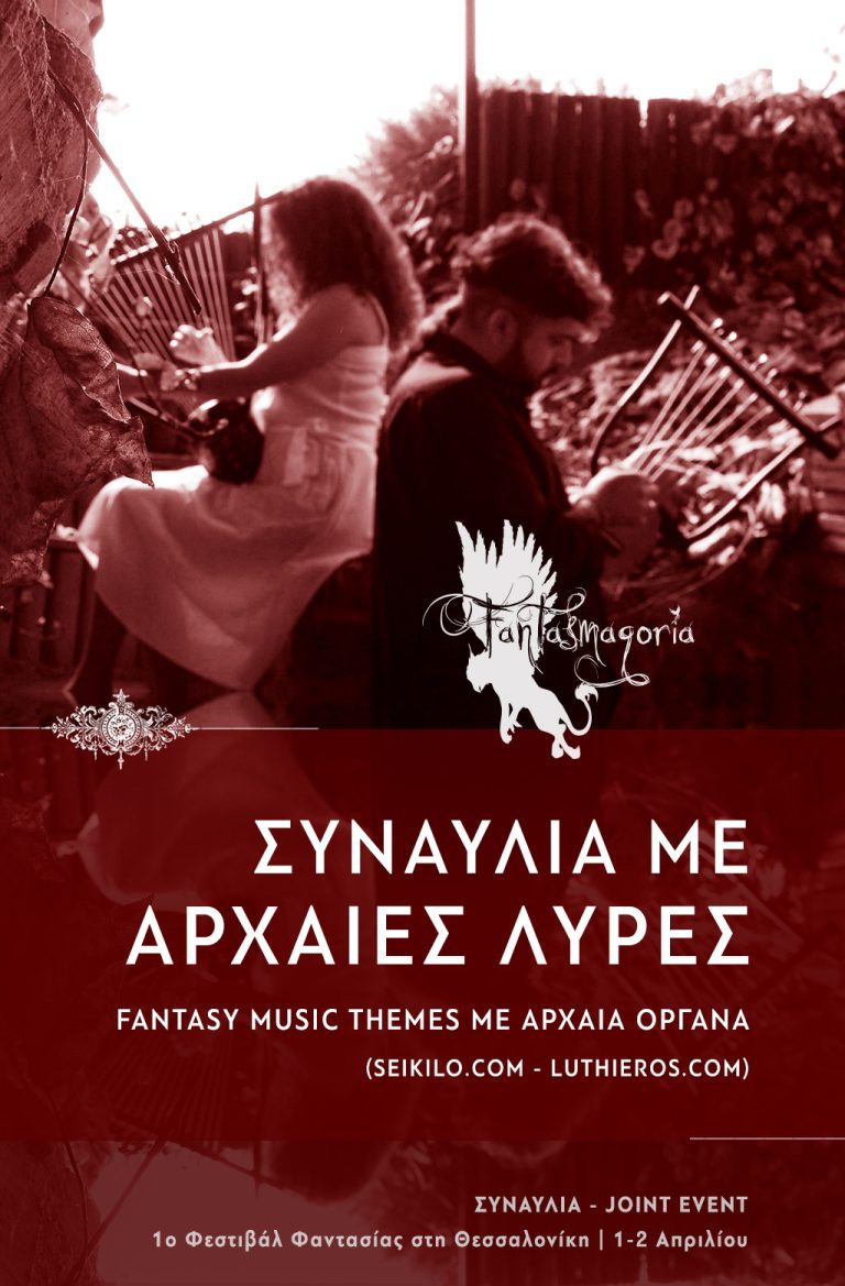 Ο πολυχώρος πολιτισμού Seikilo  και η οργανοποιία Luthieros-Αναστάσιος  , σας προσκαλούν στη Συναυλία με αρχαίες λύρες, που θα πραγματοποιηθεί στα πλαίσια του Φεστιβαλ Fantasmagoria.