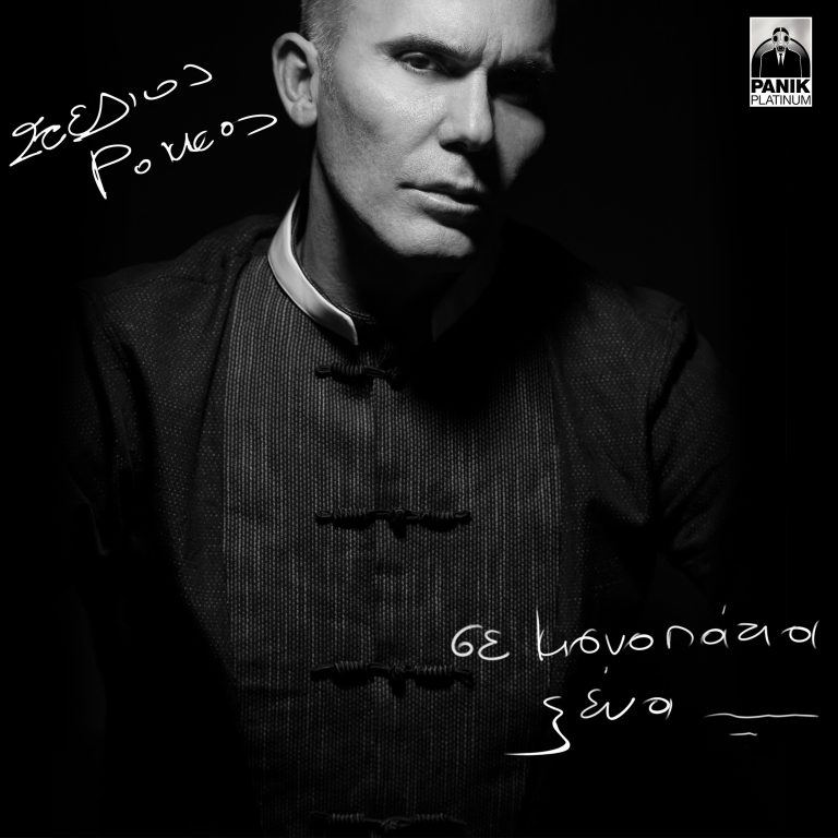 ο Στέλιος Ρόκκος στα ολοκαίνουργια κομμάτια του νέου του album Σε Μονοπάτια Ξένα.