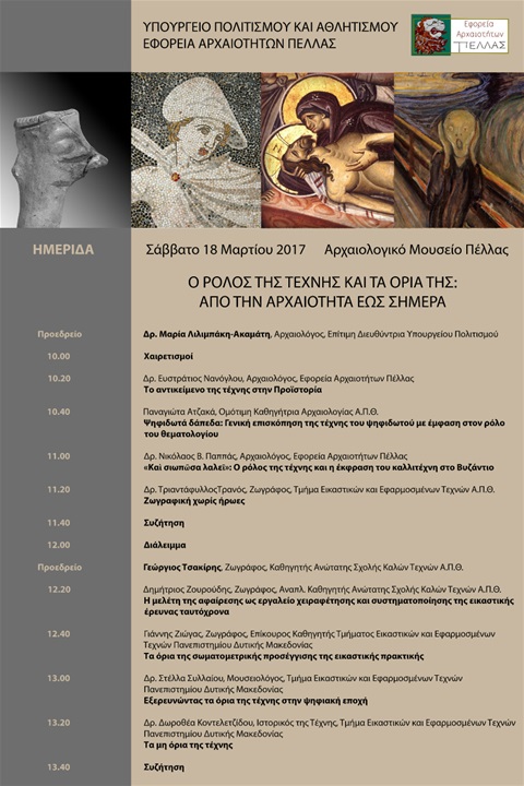 «Ο ρόλος της τέχνης και τα όριά της»