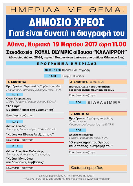 Το ΕΠΑΜ σας προσκαλεί στην Ημερίδα που διοργανώνει για το Χρέος, αυτήν την Κυριακή 19 Μαρτίου 2017