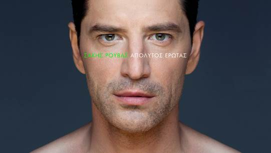 Ο Σάκης Ρουβάς παρουσιάζει το νέο του τραγούδι «Απόλυτος Έρωτας»