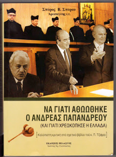 Όταν οι Αρεοπαγίτες συγκρούονται πάνω από την αλήθεια ΔΙΚΗ ΑΝΔΡΕΑ ΠΑΠΑΝΔΡΕΟΥ