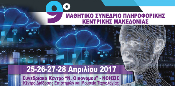 9ο Μαθητικό Συνέδριο Πληροφορικής Κεντρικής Μακεδονίας
