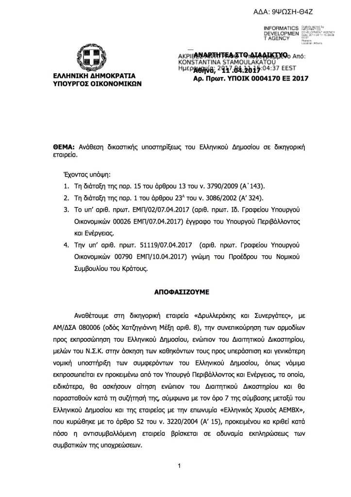 #Skouries: Ανάθεση σε δικηγορική εταιρεία της υποστήριξης του Ελληνικού Δημοσίου στη διαιτησία με την Ελληνικός Χρυσός