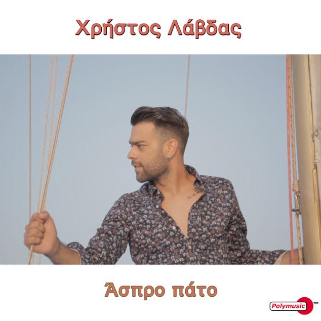 Χρήστος Λάβδας “ Άσπρο πάτο ”
