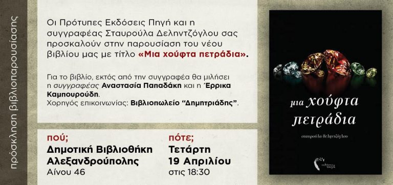 Μια χούφτα πετράδια