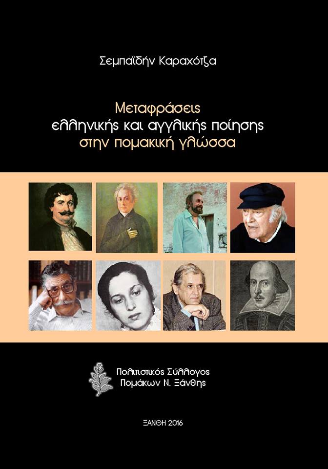 ΠΟΛΙΤΙΣΤΙΚΟΣ ΣΥΛΛΟΓΟΣ ΠΟΜΑΚΩΝ ΝΟΜΟΥ ΞΑΝΘΗΣ