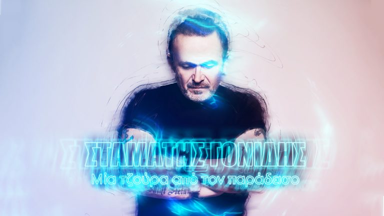 Έρχεται το νέο τραγούδι του Σταμάτη Γονίδη! elliniko-fenomeno.com Artwork: DImitris Vanis