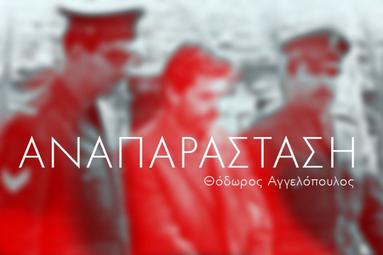 εξαιρετική Αναπαράσταση του Θόδωρου Αγγελόπουλου.