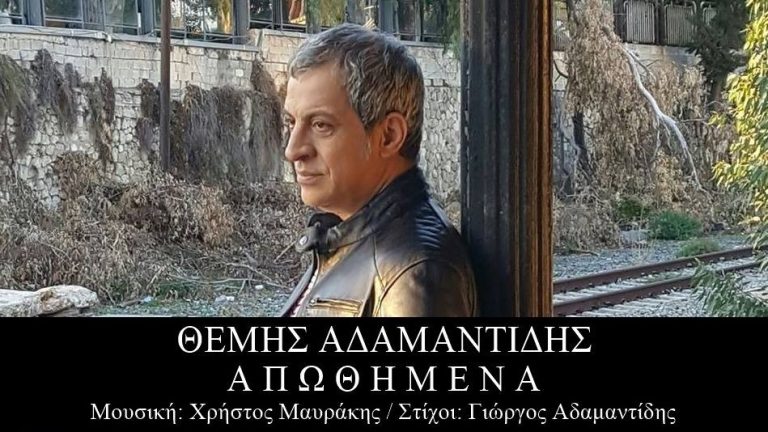 ΘΕΜΗΣ ΑΔΑΜΑΝΤΙΔΗΣ – ΑΠΩΘΗΜΕΝΑ