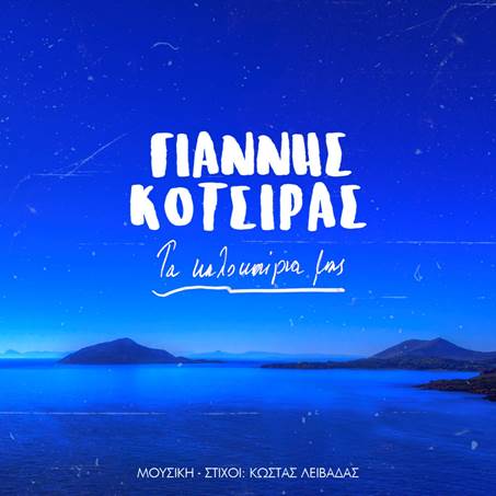 TA KAΛΟΚΑΙΡΙΑ ΜΑΣ   Μουσική – Στίχοι: Κώστας Λειβαδάς