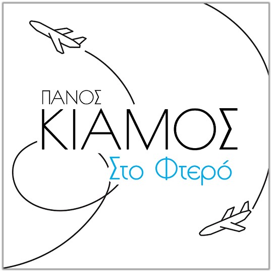 Ο Πάνος ΚΙΑΜΟΣ ξεσηκώνει με το νέο του τραγούδι Στο Φτερό, όπως μόνο αυτός ξέρει & μπορεί!