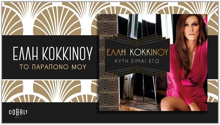 EΛΛΗ ΚΟΚΚΙΝΟΥ «Το Παράπονο Μου»