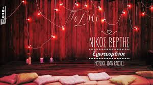 Νίκος Βέρτης & Idan Raichel – Ερωτευμένος