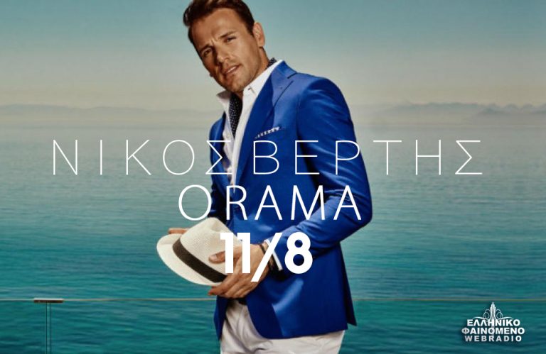 Νίκος Βέρτης. Απο τις 11 Αυγούστου στο ORAMA στην Θεσσαλονίκη