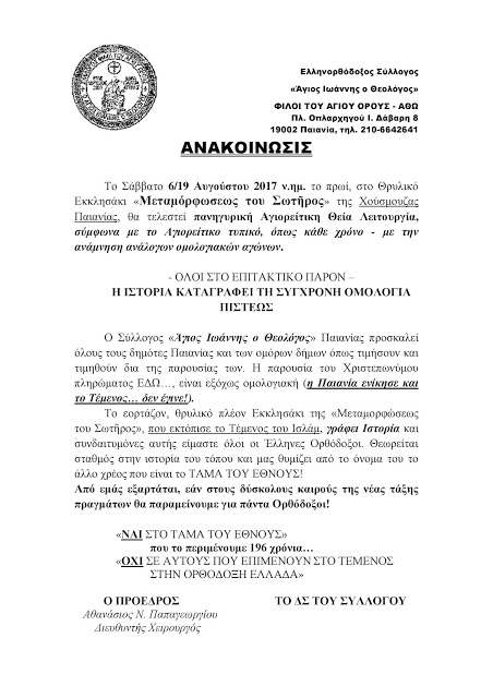 Το Σάββατο 6/19 Αυγούστου 2017 ν.ημ. το πρωί, στο Θρυλικό Εκκλησάκι «Μεταμόρφωσεως του Σωτῆρος» της Χούσμουζας Παιανίας,
