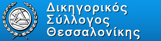 Εκλογές στο Δικηγορικό Σύλλογο Θεσσαλονίκης οι κομματικοί σχηματισμοί είναι: Στο Δικηγορικό Σύλλογο Θεσσαλονίκης, οι κομματικοί σχηματισμοί είναι:  ΣΥΡΙΖΑ –ΝΔ   ΧΡΥΣΗ ΑΥΓΗ – ΚΚΕ – ΔΗΜΑΡ– – ΚΚΕ – ΔΗΜΑΡ – ΠΑΣΟΚ 
