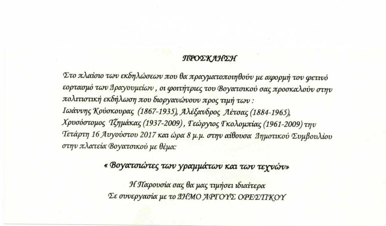 ΣΑΣ ΠΡΟΣΚΑΛΟΥΝ ΣΤΙΣ ΕΚΔΗΛΩΣΕΙΣ ΤΩΝ ΔΡΑΓΟΥΜΕΙΩΝ ΤΟΥ ΒΟΓΑΤΣΙΚΟΥ