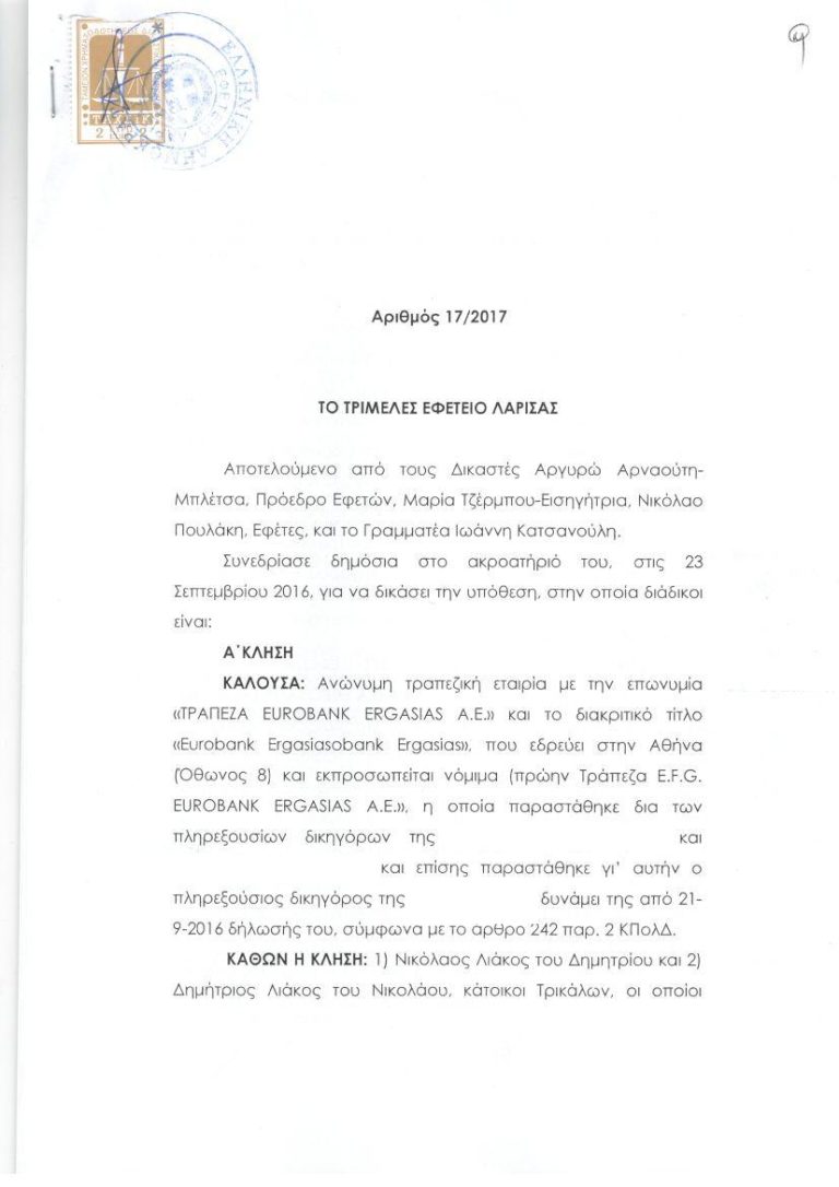 Η πρώτη απόφαση Εφετείου για στεγαστικό δάνειο εκδόθηκε από το Εφετείο Λάρισας