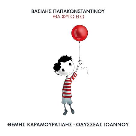 «Θα φύγω εγώ»από το δίσκο του Βασίλη Παπακωνσταντίνου «Όλα είναι για μας»