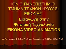 Το Τμήμα Τεχνών Ήχου και Εικόνας του Ιονίου Πανεπιστημίου προκηρύσσει για τρίτο συνεχόμενο έτος το Πρόγραμμα Μεταπτυχιακών Σπουδών “Οπτικοακουστικές Τέχνες στην Ψηφιακή Εποχή” για το ακαδημαϊκό έτος 2017-2018.