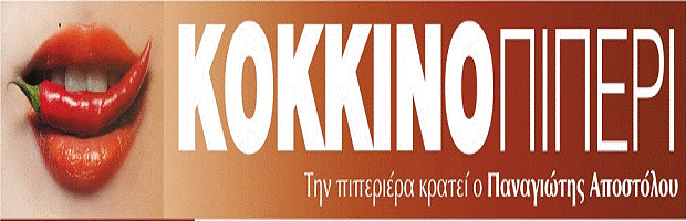 ΤΟ ΚΟΚΚΙΝΟ ΠΙΠΕΡΙ ΤΗΣ ΤΡΙΤΗΣ 17 ΟΚΤΩΒΡΙΟΥ 2017