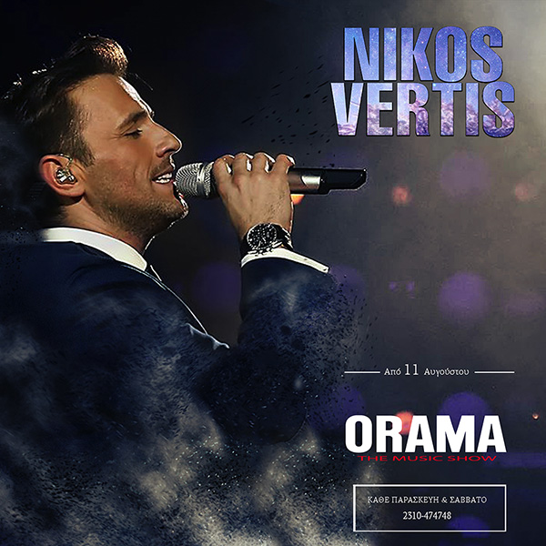 Με εμφατικό τρόπο ολοκλήρωσε τις εμφανίσεις ο Νίκος Βέρτης μετά από συνολικά Δώδεκα εβδομάδες   εμφανίσεων στην συμπρωτεύουσα